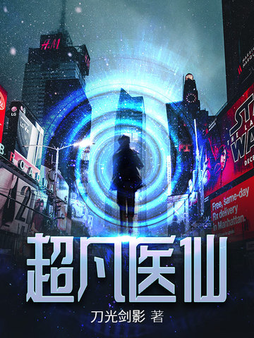 超凡医仙
