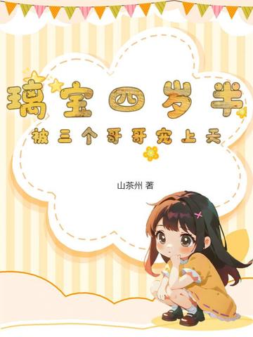 璃宝四岁半，被三个哥哥宠上天