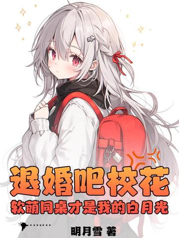 退婚吧校花，软萌同桌才是我的白月光