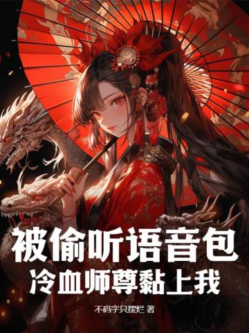 被偷听语音包，冷血师尊黏上我？