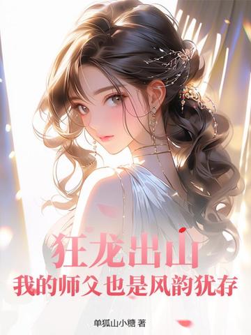狂龙出山：我的师父也是风韵犹存