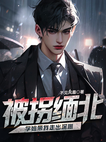 被拐缅北，学姐带我走出深渊