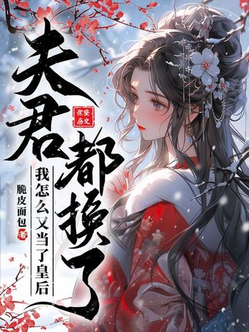 夫君都换了，我怎么又当了皇后