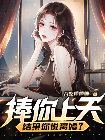 捧你上天，结果你说离婚？
