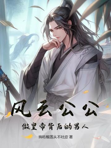风云公公：做皇帝背后的男人