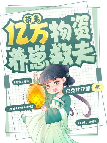 带着亿万物资养崽救夫