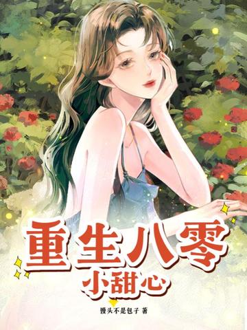 重生八零小甜心