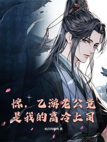 惊，乙游老公竟是我的高冷上司