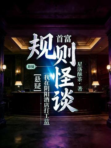 规则怪谈：我在阴阳酒店打工当首富