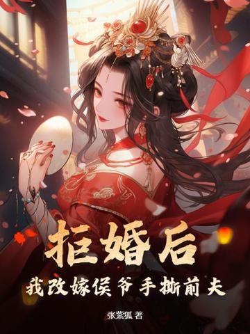 拒婚后，我改嫁侯爷手撕前夫