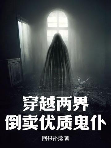 穿越两界，倒卖优质鬼仆