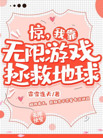 惊，我靠无限游戏拯救地球
