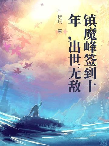 镇魔峰签到十年，出世无敌