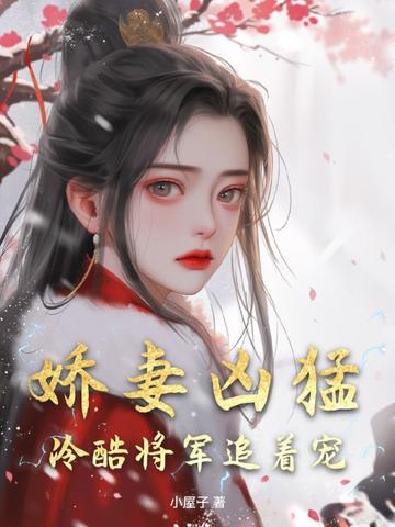 娇妻凶猛，冷酷将军追着宠
