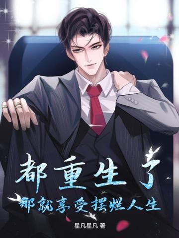 都重生了，那就享受摆烂人生