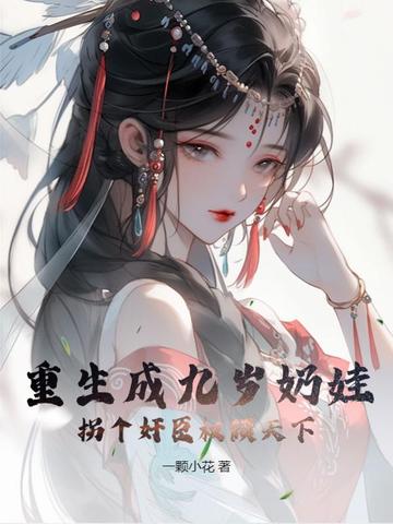 重生成九岁奶娃，拐个奸臣权倾天下