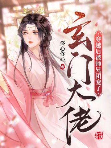 玄门大佬穿越后被师兄团宠了