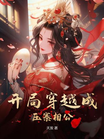 开局穿越成压寨相公