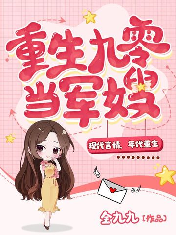 重生九零当军嫂