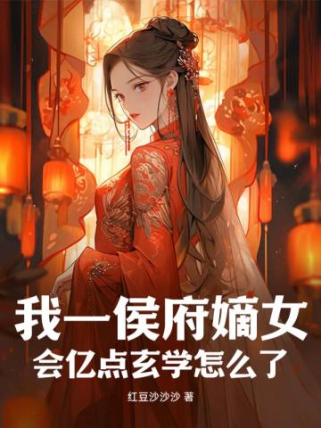 我一侯府嫡女，会亿点玄学怎么了