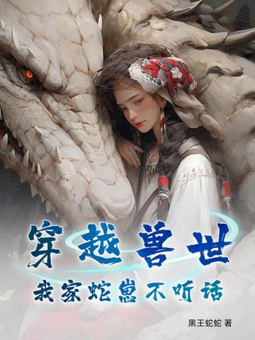 穿越兽世，我家蛇崽不听话