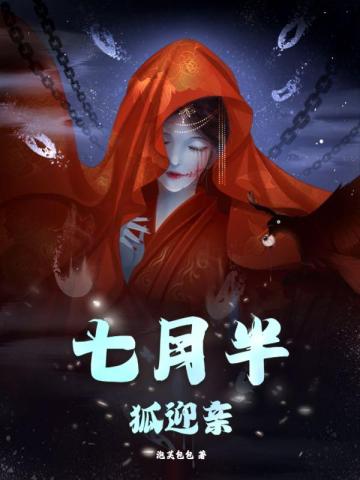 七月半，狐迎亲