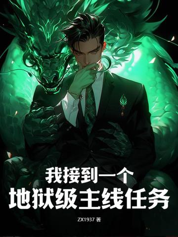 我接到一个地狱级主线任务