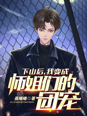 下山后，我变成师姐们的团宠