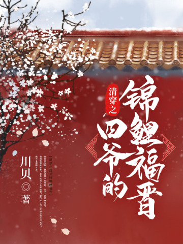 清穿之四爷的锦鲤福晋