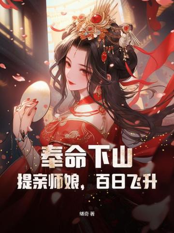 奉命下山，提亲师娘，百日飞升！