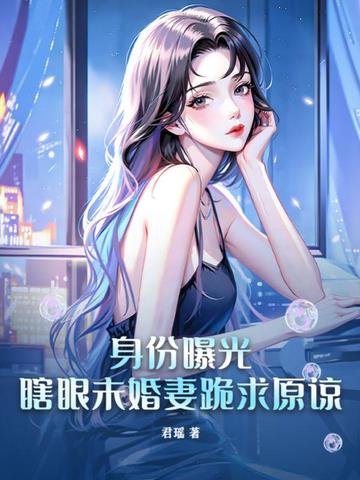 身份曝光，瞎眼未婚妻跪求原谅