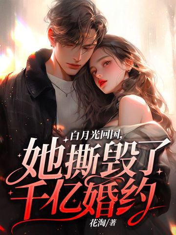 白月光回国，她撕毁了千亿婚约