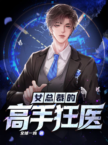 女总裁的高手狂医