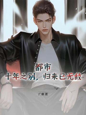 都市：十年之别，归来已无敌