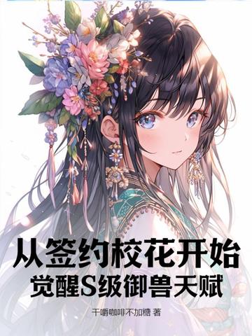 从签约校花开始，觉醒S级御兽天赋