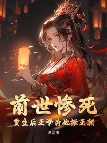 前世惨死，重生后王爷为她掀王朝
