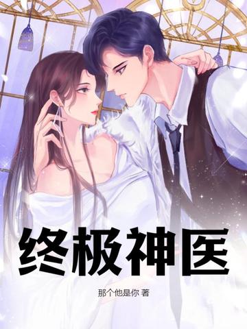 终极神医