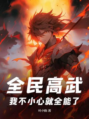 全民高武，我不小心就全能了