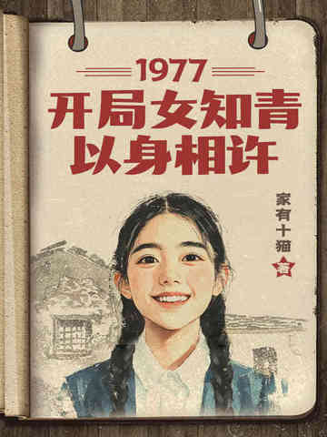 1977，开局女知青以身相许