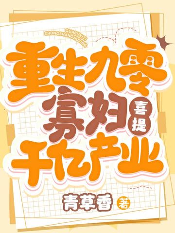 重生九零寡妇喜提千亿产业