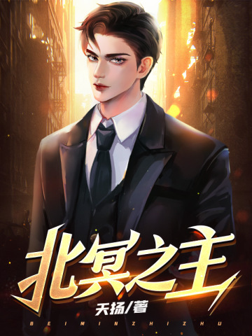 北冥之主