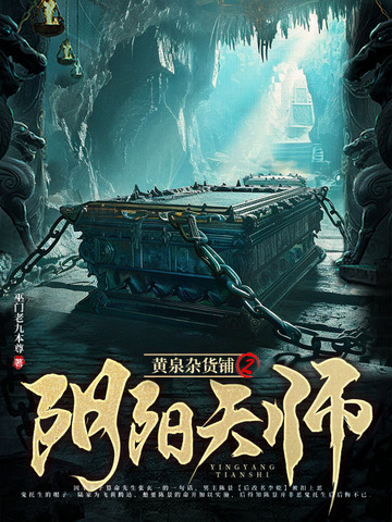 黄泉杂货铺2：阴阳天师