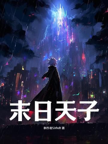 末日天子