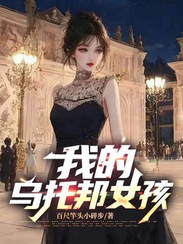 我的乌托邦女孩