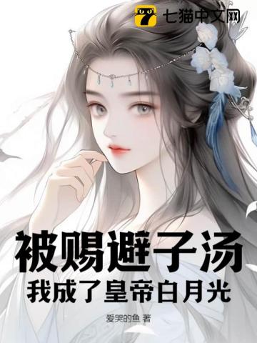 被赐避子汤，我成了皇帝白月光