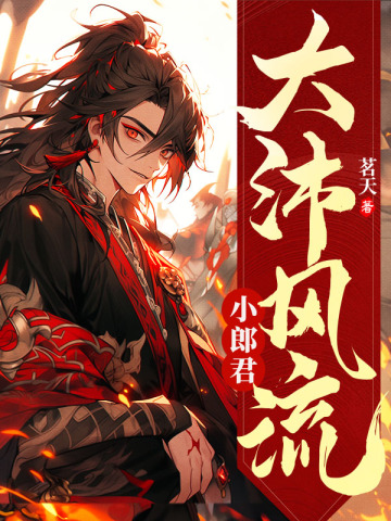 大沛风流小郎君