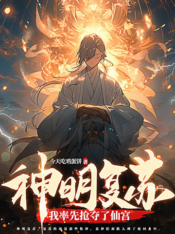 神明复苏：我率先抢夺了仙宫