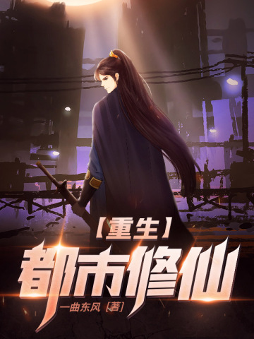 重生都市修仙