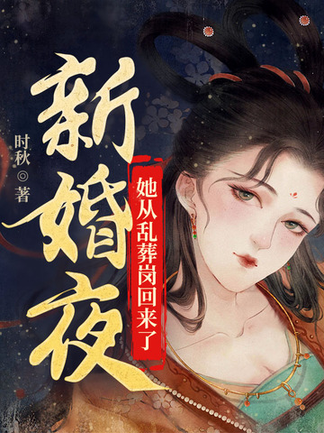 新婚夜她从乱葬岗回来了