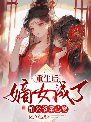 重生后，嫡女成了柏公爷掌心宠